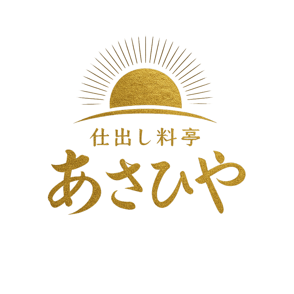 仕出し料亭 あさひや本店