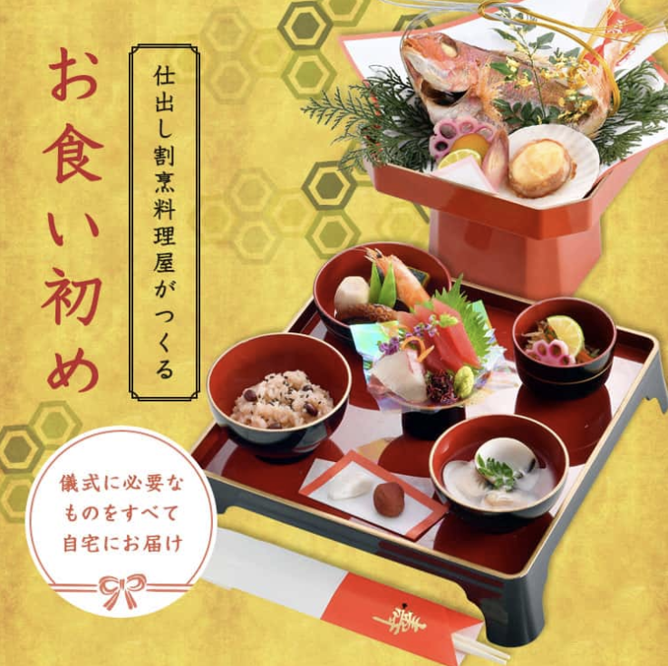 お食い初め（男の子・女の子）